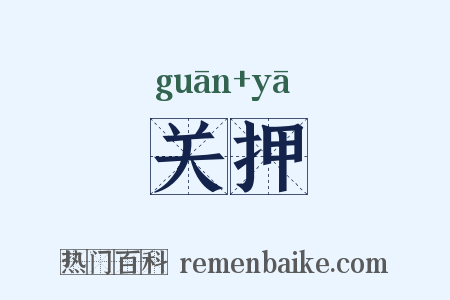 关押是什么意思的图片